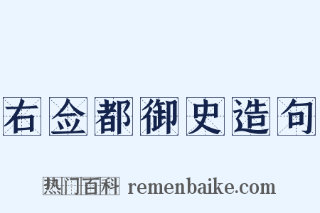 右佥都御史造句是什么意思的图片